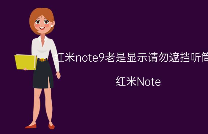 红米note9老是显示请勿遮挡听筒区 红米Note 9